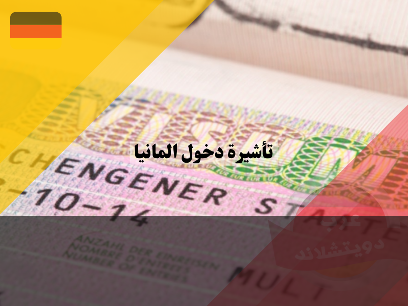 الاوراق المطلوبة للحصول على تأشيرة دخول المانيا