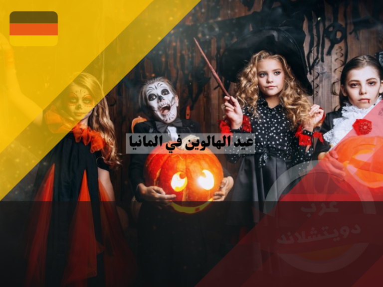 عيد الهالوين في المانيا تراث غريب واحتفالات مرعبة عرب دويتشلاند
