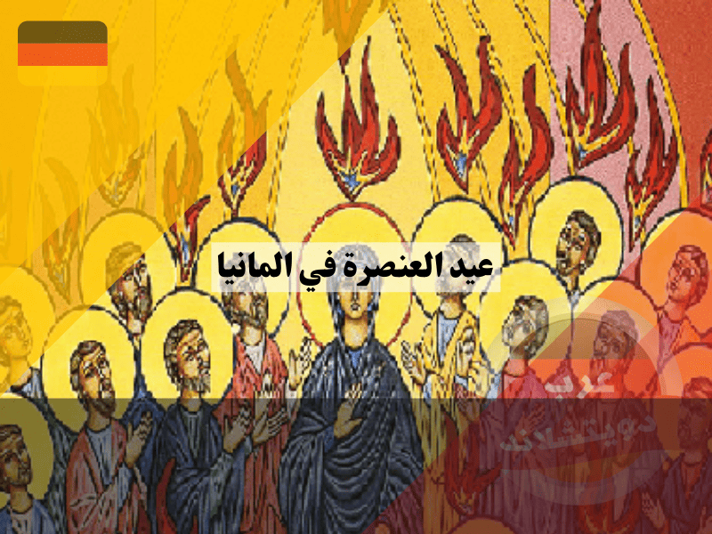 عيد العنصرة في المانيا دليلك الشامل لمواعيد العطلة، حقوقك المالية، وأبرز المحظورات!