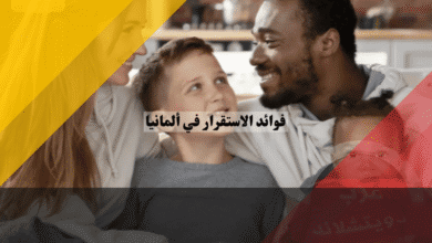 فوائد الاستقرار في ألمانيا كيف تتحول حياتك من قلق الإقامة إلى أمان المواطنة؟
