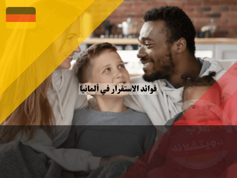 فوائد الاستقرار في ألمانيا كيف تتحول حياتك من قلق الإقامة إلى أمان المواطنة؟