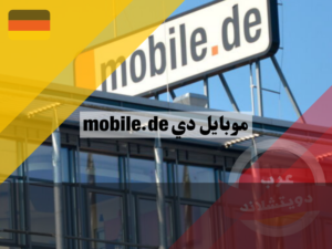 موبايل دي Mobile.de موقع بيع سيارات مستعملة في المانيا