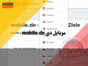 تحديد اللغة في mobile.de