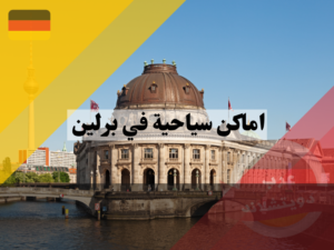 اماكن سياحية في برلين ، جزيرة المتاحف