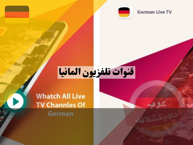 مشاهدة قنوات تلفزيون المانيا مباشر من خلال هذا التطبيق