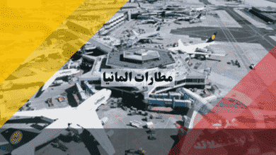 مطارات المانيا أفضل 12 مطار – الخدمات، المواصلات، ونصائح السفر