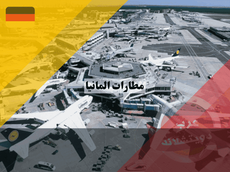 مطارات المانيا أفضل 12 مطار – الخدمات، المواصلات، ونصائح السفر