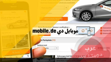 موبايل دي mobile.de أكبر سوق لعشاق السيارات في المانيا على الإنترنت