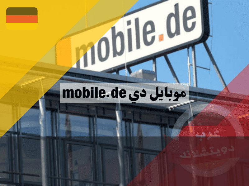 موبايل دي mobile.de أكبر منصة سيارات بألمانيا، أفضل العروض وتجنب الاحتيال، دليل كامل