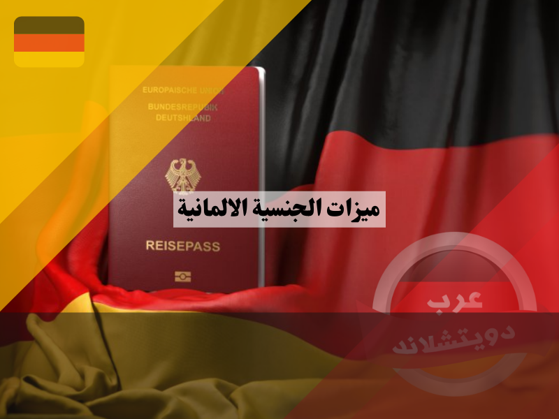ميزات الجنسية الالمانية وما هو قانون التجنيس الالماني Einbürgerung