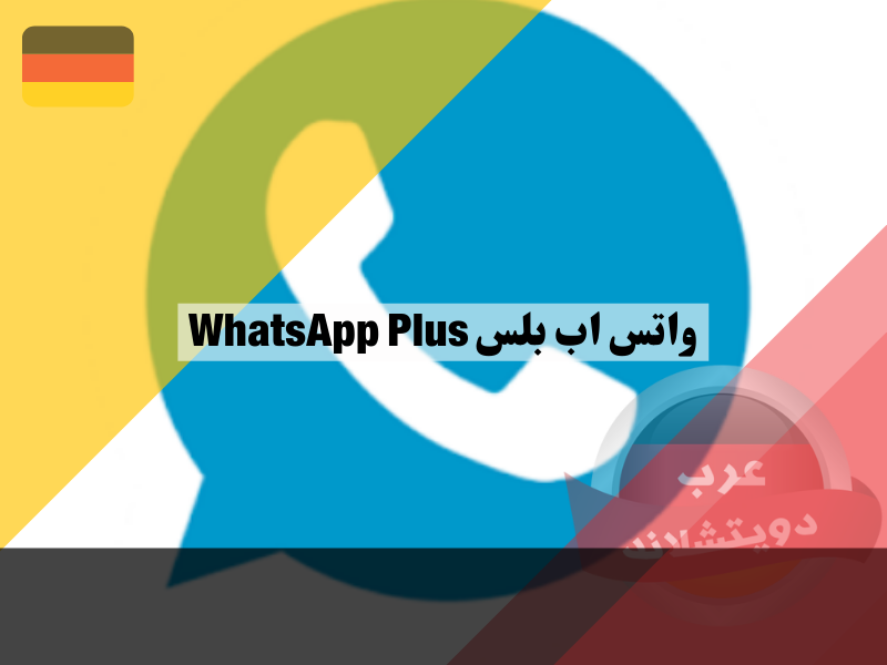 واتس اب بلس WhatsApp Plus معلومات عن التطبيق والمميزات وكيفية التنزيل