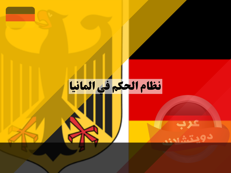 نظام الحكم في المانيا وعدد مقاعد الولايات الفيدرالية في المجلس الاتحادي الألماني