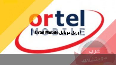 اورتل موبايل معلومات عن مزود خدمة الاتصال الالماني Ortel Mobile