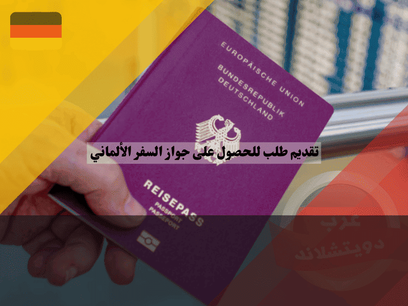 تقديم طلب للحصول على جواز السفر الألماني دليلك الكامل لحجز موعد في البلدية