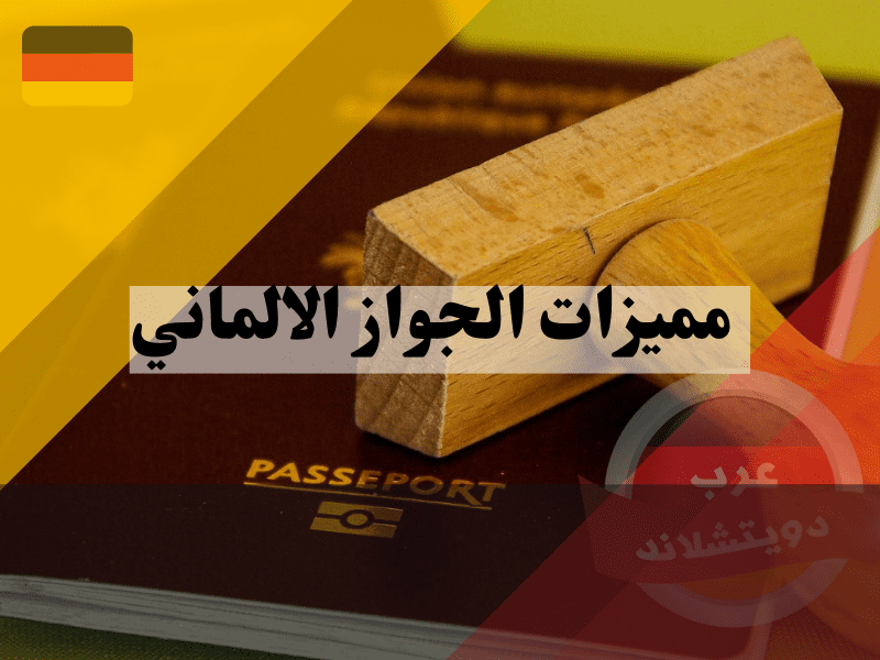 الحصول على مميزات الجواز الالماني للأطفال