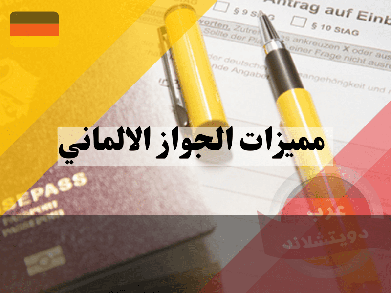 حقوق المواطنين حاملي مميزات الجواز الالماني