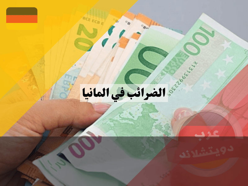 الإعفاءات الضريبية في ألمانيا