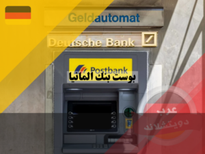 لماذا أختار بوست بنك المانيا