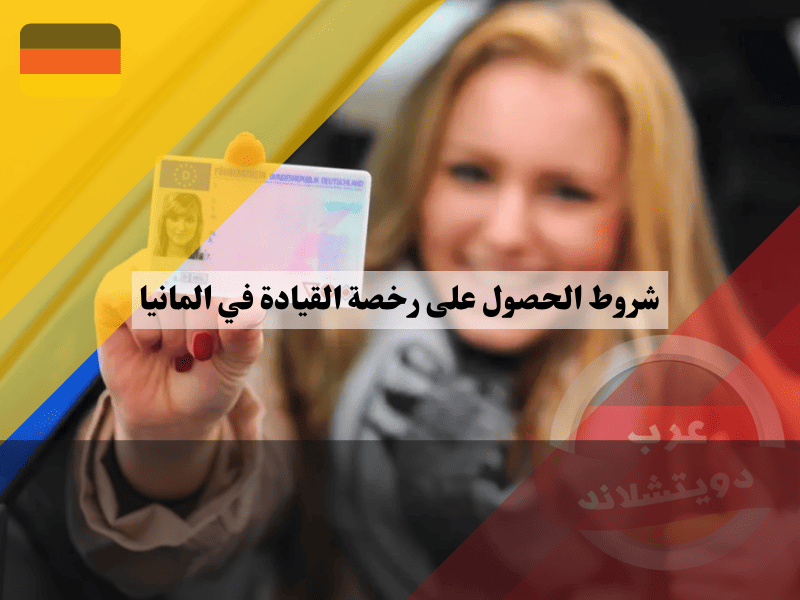 شروط الحصول على رخصة القيادة الألمانية