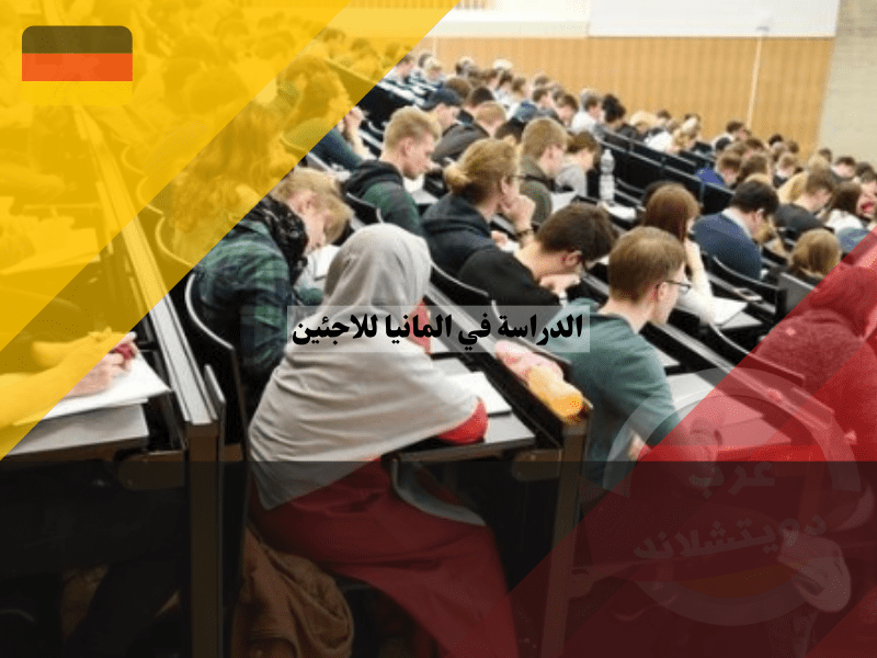 نظرة عامة حول الدراسة في المانيا للاجئين