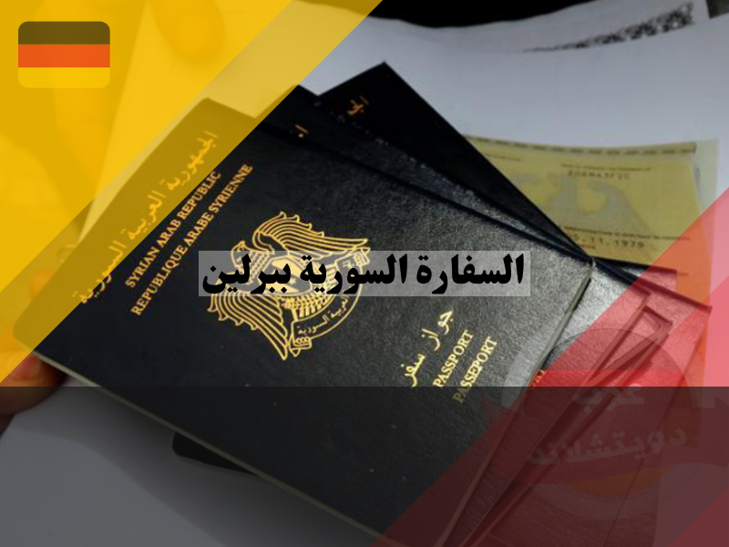 طريقة تجديد جواز السفر السوري اونلاين