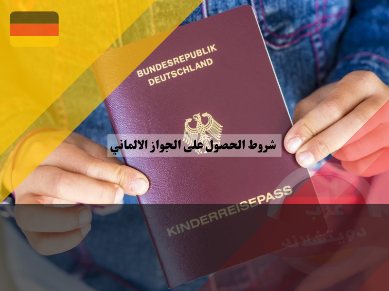 شروط الحصول على الجواز الالماني للأطفال