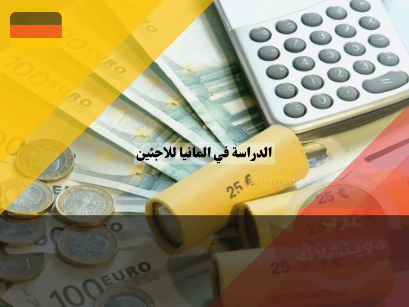 تقديم الدعم المالي للدراسة في ألمانيا للاجئين