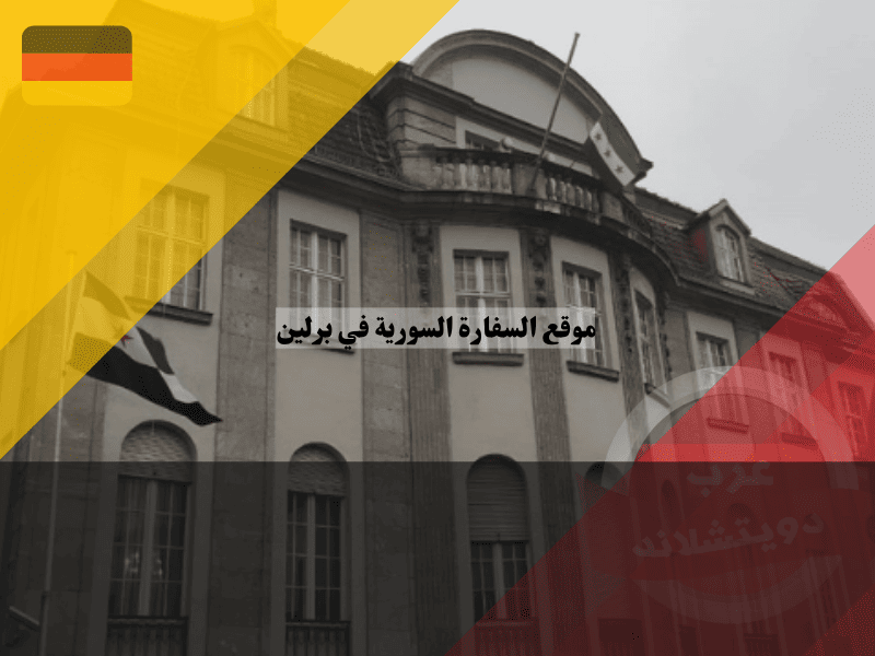 موقع السفارة السورية في برلين خريطة الوصول، أسرار المواصلات، وحل مشكلة الطباعة الطارئة