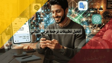 أفضل تطبيقات ترجمة عربي الماني دقة الذكاء الاصطناعي وسرعته
