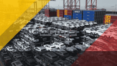 استيراد سيارات من ألمانيا أفضل مواقع الشراء، خطوات الشحن والجمارك، دليل شامل للتصدير