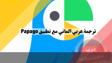 افضل ترجمة عربي الماني مع تطبيق Papago