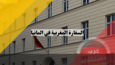 السفارة المغربية في المانيا | الموقع والعنوان والخدمات القنصلية