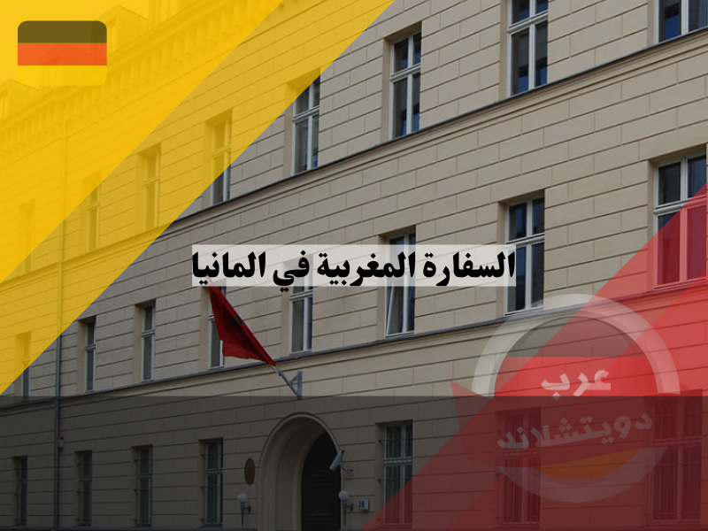 السفارة المغربية في المانيا | الموقع والعنوان والخدمات القنصلية
