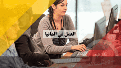 العمل في ألمانيا دليلك الشامل من تأشيرة الدخول إلى الاستقرار وزيادة الدخل