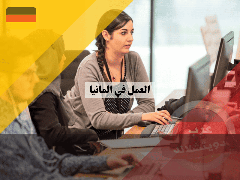 العمل في ألمانيا دليلك الشامل من تأشيرة الدخول إلى الاستقرار وزيادة الدخل