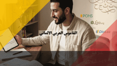 القاموس العربي الالماني أفضل 5 قواميس مجانية للمبتدئين والمتقدمين