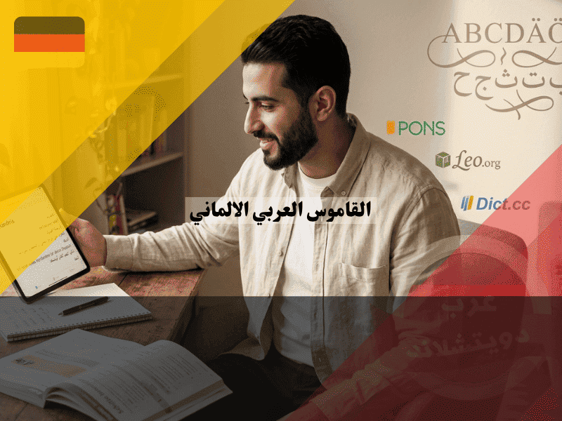 القاموس العربي الالماني أفضل 5 قواميس مجانية للمبتدئين والمتقدمين