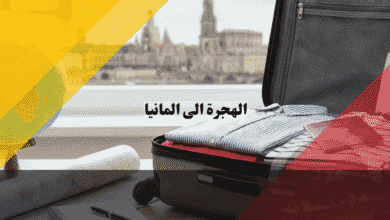 الهجرة الى المانيا دليلك الشامل خطوة بخطوة من التخطيط والتأشيرة حتى الاستقرار