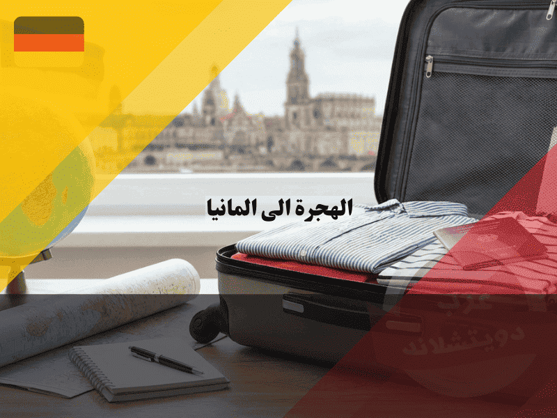 الهجرة الى المانيا دليلك الشامل خطوة بخطوة من التخطيط والتأشيرة حتى الاستقرار