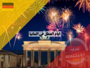 ايام العطل في المانيا | اهم المناسبات والاعياد الرسمية المتعارف عليها