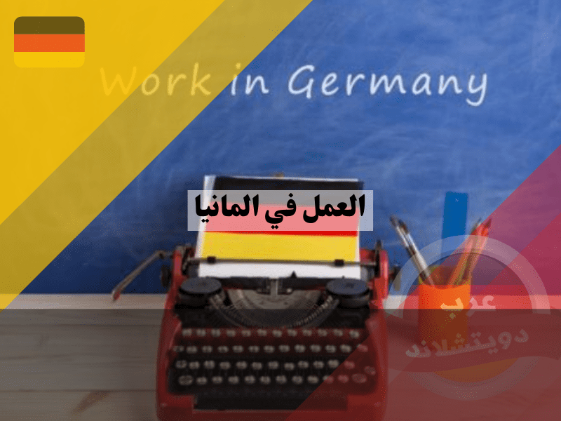 مكاتب عقود عمل في ألمانيا