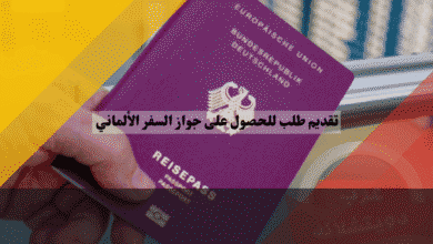 تقديم طلب للحصول على جواز السفر الألماني دليلك الكامل لحجز موعد في البلدية
