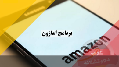 تنزيل برنامج امازون Amazon مجانا للاندرويد وللايفون