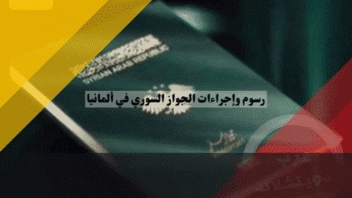 رسوم وإجراءات الجواز السوري في ألمانيا تخفيض 50% باليورو وقائمة الأوراق الكاملة