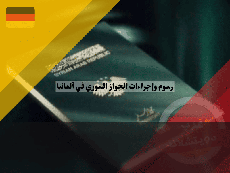 رسوم وإجراءات الجواز السوري في ألمانيا تخفيض 50% باليورو وقائمة الأوراق الكاملة