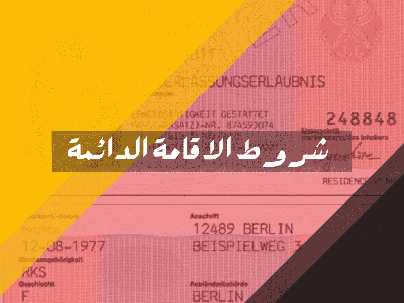 شروط الاقامة الدائمة في المانيا العامة