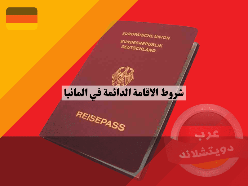 شروط الاقامة الدائمة في المانيا: تعرف على الشروط العامة، الخاصة، و5 فئات مستثناة من الانتظار الطويل