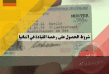 شروط رخصة القيادة الألمانية للعرب العمر والإقامة