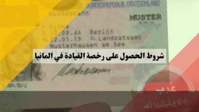 شروط رخصة القيادة الألمانية للعرب العمر والإقامة