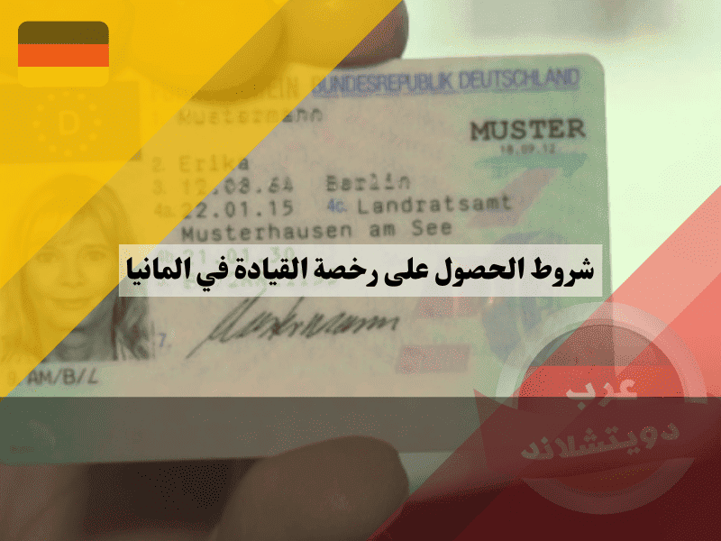 شروط رخصة القيادة الألمانية للعرب العمر والإقامة